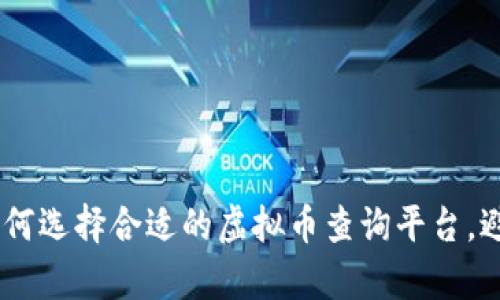 全面解析:如何选择合适的虚拟币查询平台,避免投资风险