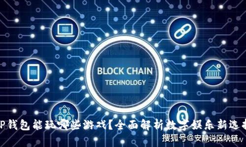 TP钱包能玩哪些游戏？全面解析数字娱乐新选择