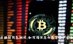 区块链钱包测试：如何确