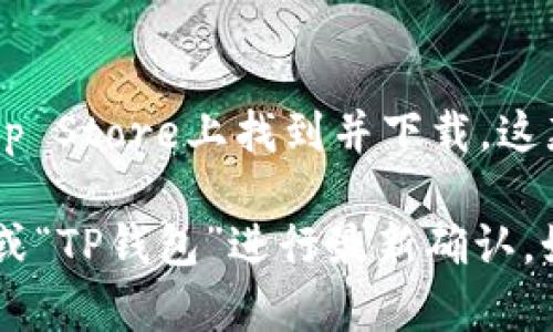 截至我最后的更新（2023年10月），苹果的TP钱包（TokenPocket Wallet）已经可以在App Store上找到并下载。这款钱包支持多种区块链资产的存储和交易，同时也提供去中心化应用（DApp）的访问功能。

不过，具体的上架状态可能会有所变化，因此建议你在App Store中搜索“TokenPocket”或“TP钱包”进行最新确认。如果你在特定国家或地区使用，可能还需要查看是否符合当地的应用上架要求。