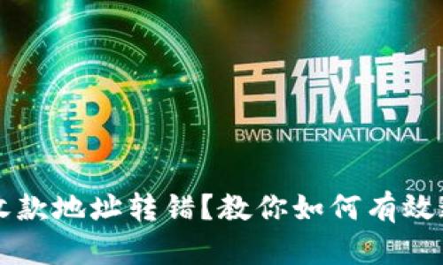 TP钱包收款地址转错?教你如何有效追回资产!
