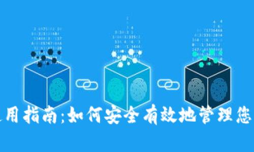 “ABPAY钱包使用指南：如何安全有效地管理您的虚拟币资产”