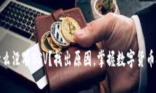 TP钱包为什么没有BSV?找出原因,掌握数字货币投资新趋势