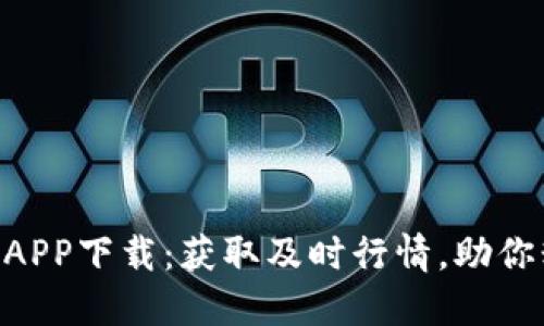 币见行情APP下载：获取及时行情，助你精准投资！