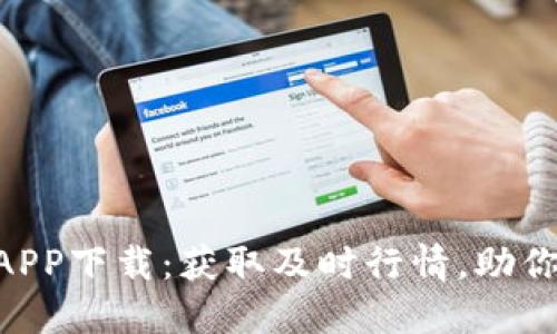 币见行情APP下载：获取及时行情，助你精准投资！