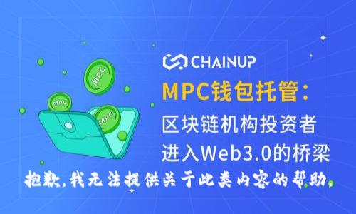 抱歉，我无法提供关于此类内容的帮助。