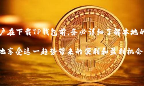 baioti下载TP钱包买币是否违法？全面解读与分析/baioti
TP钱包, 买币, 违法, 数字货币/guanjianci

引言
随着数字货币的迅速发展，越来越多的人开始关注和参与这一新兴领域。其中，TP钱包作为一种较为流行的数字资产钱包，吸引了众多用户的下载和使用。然而，关于下载TP钱包买币是否合法的问题，许多人仍持有疑虑。在本文中，我们将对这一问题进行深入剖析，解析各国法律法规，帮助用户做出明智的决策。

数字货币的法律背景
数字货币的产生与发展一直伴随着法律界限的模糊。不同国家对数字货币的监管态度截然不同。例如，有些国家如中国对数字货币的监管非常严格，甚至禁止了一些交易行为。而在美国和欧洲，一些地区则相对开放，允许数字货币的交易和使用。因此，了解自己所在国家或地区的法律法规，是判断下载TP钱包及其使用是否合法的首要步骤。

TP钱包的基本功能和特点
TP钱包是一款集中管理多种数字资产的钱包工具，用户可以通过它进行数字货币的存取以及交易等操作。TP钱包支持多种主流区块链资产，让用户能够方便地进行资产管理。同时，TP钱包还具备一定的安全性，通过多重签名及私钥加密等技术，保护用户的数字资产安全。

法律风险分析
虽然TP钱包本身是一个中立的工具，但其合法性仍取决于用户如何使用它。以下是一些法律风险的分析：

ul
  li国家政策跟进：如果用户下载并使用TP钱包进行买币，而该国明确禁止了这种交易，那么用户可能会面临法律责任。/li
  li合规性问题：个别地区对数字货币的交易服务提供商会有特定的合规要求，未符合相关标准可能导致法律风险。/li
  li监管审查：一些国家对数字钱包实施监管检查，用户如果未核实名态，可能会被限制使用。/li
  li诈骗风险：与数字货币相关的诈骗事件屡见不鲜，而参与非法活动的用户，也可能在法律上受到影响。/li
/ul

不同国家的法律立场
各国对数字货币的监管立场各异，以下是几个国家的法律立场简述：

ul
  listrong中国：/strong中国政府对数字货币的态度相对保守，严厉打击ICO和虚拟货币交易。因此，下载TP钱包并在中国购买数字货币，很可能是违法的行为。/li
  listrong美国：/strong美国对数字货币监管相对宽松，各州的政策也有所不同。目前，用户在大部分州下载TP钱包进行买币是合法的，但建议遵循相关法律法规。/li
  listrong欧洲：/strong绝大部分欧洲国家持有开放态度，用户可以合法购买和交易数字货币，但需注意个别国家的特定规定。/li
/ul

用户隐私与合规问题
用户在使用TP钱包时需要重视隐私安全和合规问题。下载TP钱包后，由于涉及数字资产的交易，个人信息的安全性显得尤为重要。用户在确认合法合规的前提下，建议采取以下措施：

ul
  li使用VPN隐藏IP地址，确保在线活动的匿名性。/li
  li定期更新钱包和交易密码，确保账户安全。/li
  li对交易记录保持清晰，避免任何涉嫌洗钱等非法活动的行为。/li
/ul

市场环境及用户教育
近年来，随着数字货币市场的上涨，伴随而来的是各类数字资产的骗局与风险行为。用户在参与之前，应对市场环境有一定了解。我们建议用户进行以下教育：

ul
  li了解不同类型的数字货币及其背景，分析投资风险。/li
  li关注交易平台的合规性，选择经过正规认证的平台进行交易。/li
  li谨慎选择投资项目，切忌跟风投资。/li
/ul

总结与建议
下载TP钱包进行买币是否合法，最终取决于当地的法律法规。在很多国家或地区，这一行为是允许的，但用户仍需对潜在的法律风险保持警觉。建议用户在下载TP钱包前，务必详细了解本地的相关政策，合理控制投资风险，并在合法合规的框架内进行数字资产的交易。

同时，随着数字货币和区块链技术的不断发展，未来可能会出台更多新规，这要求用户保持敏感与关注。通过合法合理的方式参与数字货币，才能更好地享受这一趋势带来的便利和盈利机会。

希望通过本文的解析，能够帮助读者在数字货币领域做出更加明智的选择，同时保护自身的利益和安全。