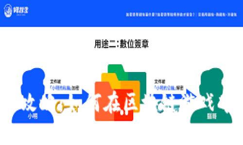 TP钱包链游攻略:如何在区块链游戏中赚取收益?
