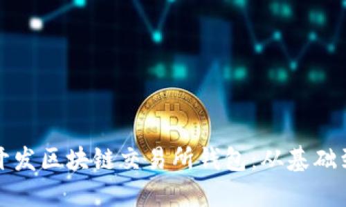 如何开发区块链交易所钱包：从基础到实践
