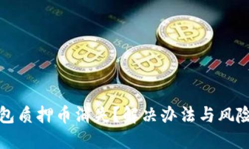 TP钱包质押币消失?解决办法与风险提示