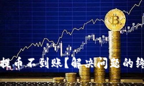 TP钱包提币不到账?解决问题的终极指南
