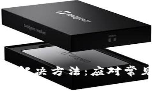 TP钱包打包失败的解决方法:应对常见问题的全面指南