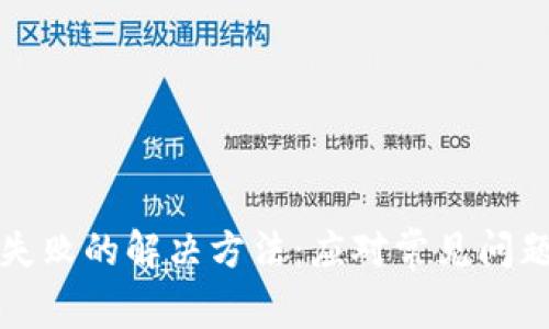 TP钱包打包失败的解决方法:应对常见问题的全面指南