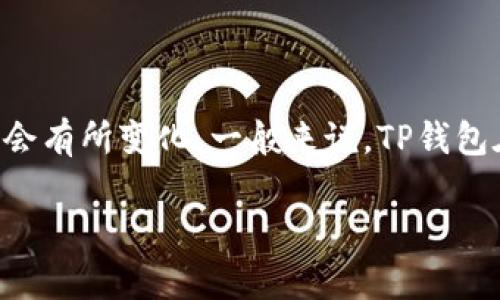 TP钱包（TP Wallet）是一个相对较新的数字货币钱包，专注于为用户提供安全、便捷的数字货币管理服务。它的具体上线时间可能会有所变化，一般来说，TP钱包在过去的几年内逐渐兴起并普及。由于数字货币市场的动态变化，很多新钱包的推出通常伴随着特定市场需求或技术创新的推动。

如果您想了解TP钱包更详细的信息或其发展历程，可以参考官方公告或数字货币媒体的报道。