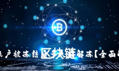 数字货币资金账户被冻结后多久能解冻？全面解析与应对方案