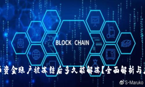 数字货币资金账户被冻结后多久能解冻？全面解析与应对方案