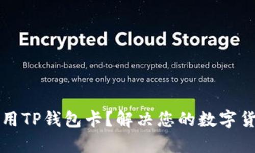 如何有效使用TP钱包卡?解决您的数字货币交易痛点