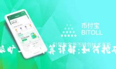 比特派旷工费计算详解：