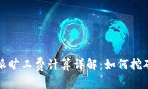 比特派旷工费计算详解：如何挖矿收益