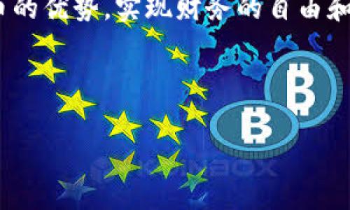 如何在TP钱包中顺利兑换USDT：详细步骤与注意事项

TP钱包, 兑换USDT, 数字货币, 钱包使用技巧/guanjianci

## 内容大纲

1. **引言**
   - 简要介绍TP钱包和USDT的背景
   - 提出用户在兑换过程中常见的痛点

2. **TP钱包简介**
   - TP钱包的功能与特点
   - TP钱包的安全性与用户评价

3. **什么是USDT？**
   - USDT的定义与用途
   - 其在加密货币中的重要性

4. **兑换USDT的必要条件**
   - 注册TP钱包
   - 了解账户验证和安全措施

5. **如何在TP钱包中兑换USDT**
   - 具体兑换步骤（登录、选择资产、下单等）
   - 实际示例及截图说明

6. **注意事项与常见问题**
   - 兑换过程中的费用
   - 交易延迟和如何处理
   - 常见错误及解决方法

7. **优惠与推广活动**
   - TP钱包的活动介绍
   - 如何利用优惠提升兑换体验

8. **总结与建议**
   - 兑换USDT的总结
   - 对用户的建议与未来展望

---

## 引言

随着全球数字货币的迅速崛起，越来越多的人开始关注并参与到这场金融革命中。而在其中，TP钱包和USDT这两个词汇，频繁地出现在用户的视线中。TP钱包作为一款用户友好的数字货币钱包，提供了多种交易和转账的便利性。而USDT，作为一种稳定的数字货币，凭借其价格相对稳定的特性，成为众多投资者的首选。尽管交易的便捷性很高，但用户在兑换USDT的过程中，往往会遇到一些挑战，比如操作复杂、费用不明等痛点。本文将为您详细解析如何在TP钱包中顺利兑换USDT，提供清晰的步骤和技巧，让您的交易更加顺畅。

## TP钱包简介

TP钱包功能与特点

TP钱包是一个去中心化的多币种钱包，广受用户欢迎。它不仅支持多种主流数字货币的存储与交易，还提供一系列实用的功能，如资产管理、市场行情查询和一键兑换等等。用户可以便捷地管理自己的数字资产，充分体验到区块链技术带来的便利。

TP钱包的安全性与用户评价

在数字资产管理中，安全性始终是用户最为关注的问题。TP钱包采取加密技术和多重身份验证，确保用户资产的安全性。用户对TP钱包的评价也较为正面，认为其界面友好、操作简便，同时也对其技术支持的及时性表示认可。

## 什么是USDT？

USDT定义与用途

USDT，即泰达币（Tether），是一种以美元为基础的稳定币，旨在保持与美元的1:1比例。用户可以通过持有USDT，规避其他数字货币市场的价格波动风险，用户通常使用USDT在交易所进行交易或转账，从而避免了传统货币转换的繁琐流程。

USDT在加密货币中的重要性

USDT作为最早的稳定币之一，其市场需求逐年攀升。它的稳定性使得用户在进行数字货币交易时，可以选择在波动较大的投资中，将一部分资产转换为USDT，以降低风险。这种灵活性无疑为数字货币的广泛应用提供了便利，也促进了区块链技术的进一步发展。

## 兑换USDT的必要条件

注册TP钱包

在开始兑换之前，用户首先需要下载并注册TP钱包。简单的注册过程有效帮助用户迅速加入数字货币的世界。用户在注册时，应确保提供真实的信息，并设置强密码来保障账户安全。

账户验证和安全措施

为了确保用户的资产安全，TP钱包会要求进行身份验证。用户需要上传相应的身份证明文件，通过验证后可正常进行交易。这一过程虽然看似繁琐，但对于保护用户资产的安全至关重要。

## 如何在TP钱包中兑换USDT

具体兑换步骤

下面将为您详细介绍在TP钱包中兑换USDT的步骤：

h41. 登录TP钱包/h4
首先，您需要在设备上打开TP钱包APP，并使用注册时的账户信息登录。

h42. 选择资产/h4
进入主页面后，找到“资产”选项，点击进入。您将看到当前账户中的各种数字货币资产。

h43. 选择USDT进行交易/h4
在资产列表中选择USDT，进入交易界面。此处，您可以选择“兑换”或“买入”。

h44. 输入兑换信息/h4
根据系统提示，输入您希望兑换的金额以及其他必要信息，确认无误后提交订单。

h45. 交易确认/h4
交易提交后，系统会生成交易记录，并在确认交易后将USDT存入您的账户。您可以在资产页面查看您的USDT余额。

实际示例及截图说明

为了让用户更清晰地了解操作过程，建议在教程中附上一些截图。这些图片可以展示每个步骤的具体界面，帮助用户更好地理解整个流程。从登录界面到选择资产、确认交易，每一步都应尽量。

## 注意事项与常见问题

兑换过程中的费用

无论是交易所还是数字钱包，兑换USDT的过程中通常都会涉及一定的费用。用户在兑换时，应提前了解TP钱包的收费标准，避免因费用问题导致困扰。在兑换前，系统会显示相关费用信息，用户需仔细阅读。

交易延迟和如何处理

在数字货币交易中，网络延迟可能会导致交易处理时间的增加。在这种情况下，建议用户耐心等待，并定期检查交易状态。如果长时间未收到确认，可以尝试联系客服进行查询。

常见错误及解决方法

用户在兑换USDT时，可能会遇到输入错误或网络问题。最常见的问题包括输入金额不正确、钱包余额不足等。用户可以通过仔细核对输入信息、确认余额等方式解决这些问题。如系统提示不明错误，建议联系TP钱包客服以获取更多帮助。

## 优惠与推广活动

TP钱包的活动介绍

为了吸引更多用户，TP钱包经常会推出各种优惠活动。例如，限时免手续费兑换、返利活动等。在活动期间，用户的兑换体验将大大提升。

如何利用优惠提升兑换体验

用户在参与活动时，需仔细阅读活动规则，确保自己符合资格条件。通过参与TP钱包的优惠活动，用户可以在费用上节省一笔开支，从而提升投资收益。

## 总结与建议

兑换USDT的总结

通过以上步骤，这是在TP钱包中成功兑换USDT的具体过程。虽然在操作过程中可能会遇到一些小问题，但只要了解了注意事项，绝大部分用户都能顺利完成交易。

对用户的建议与未来展望

在未来的数字货币世界中，USDT和TP钱包背后的技术将继续发展，用户的体验也会不断提升。建议用户保持学习和探索的态度，时刻关注市场动态，以便在投资的道路上走得更加稳健。同时，希望每位用户都能在安全、便利的前提下，充分利用数字货币的优势，实现财务的自由和增值。

---

通过上述内容，用户能够全面了解在TP钱包中兑换USDT的方方面面，从而在实际操作中游刃有余，顺利完成交易。希望这篇指南能够帮助您顺利体验数字货币的魅力。