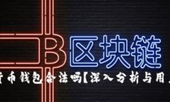 数字货币钱包合法吗？深