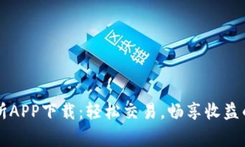 币赢交易所APP下载:轻松交易,畅享收益的最佳选择