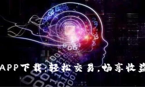 币赢交易所APP下载:轻松交易,畅享收益的最佳选择
