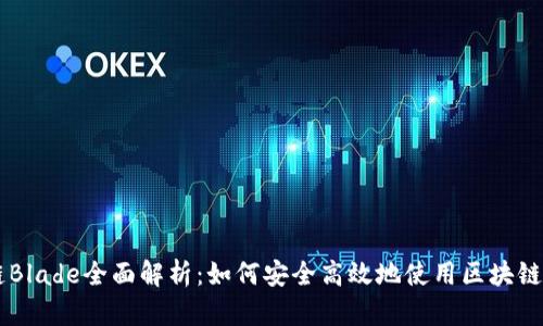 OK链Blade全面解析:如何安全高效地使用区块链技术