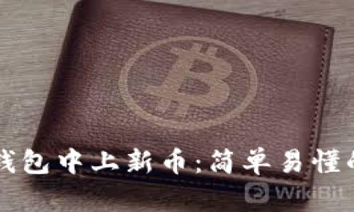 如何在TP钱包中上新币:简单易懂的操作指南
