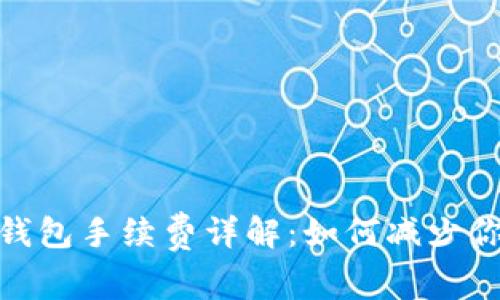Metamask钱包手续费详解:如何减少你的交易成本