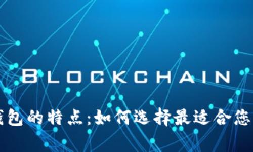 深入解析加密货币钱包的特点:如何选择最适合您的数字资产管理方式