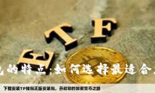 深入解析加密货币钱包的特点:如何选择最适合您的数字资产管理方式