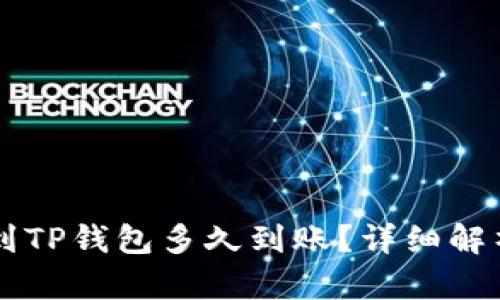 交易所转账到TP钱包多久到账?详细解析与解决方案