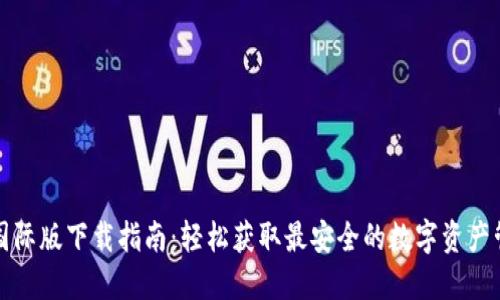 TP钱包国际版下载指南:轻松获取最安全的数字资产管理工具