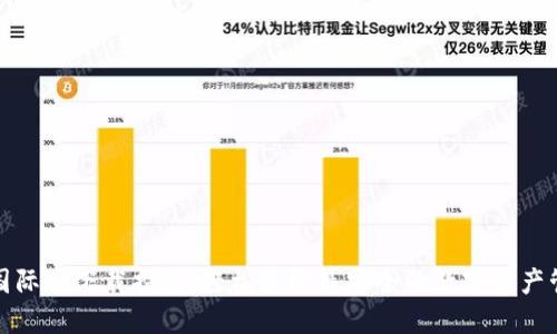 TP钱包国际版下载指南:轻松获取最安全的数字资产管理工具