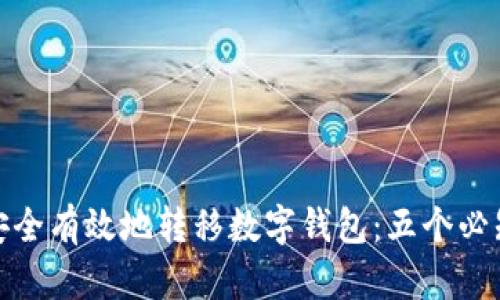 如何安全有效地转移数字钱包:五个必知步骤