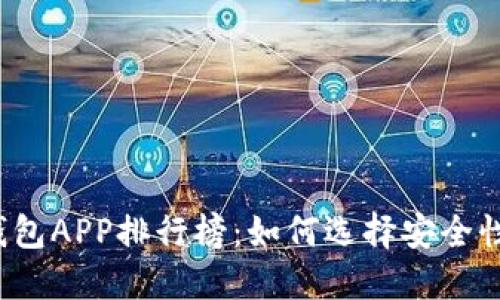 2023年虚拟币冷钱包APP排行榜:如何选择安全性与便捷性的平衡点