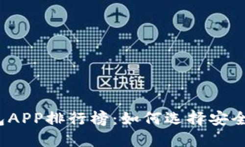 2023年虚拟币冷钱包APP排行榜:如何选择安全性与便捷性的平衡点