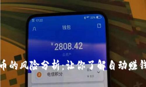 欧意自动赚币的风险分析：让你了解自动赚钱的潜在风险