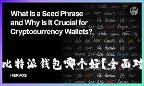 TP钱包与比特派钱包哪个好?全面对比与评测