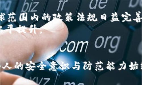 bounding区块链钱包安全：如何保护你的数字资产不被盗取/bounding  
区块链钱包，数字资产，安全防护，钱包保护/guanjianci  

### 大纲  

1. 引言  
   - 区块链钱包的定义  
   - 日益增长的数字资产市场  
   - 安全问题的重要性  

2. 区块链钱包的种类  
   - 热钱包与冷钱包的区别  
   - 常见的区块链钱包类型  
   - 各种钱包的优缺点分析  

3. 区块链钱包的安全隐患  
   - 黑客攻击案例  
   - 钓鱼攻击和社交工程  
   - 私钥管理的不当影响  

4. 如何选择安全的区块链钱包  
   - 可靠性与声誉  
   - 多重认证与加密技术  
   - 用户反馈与评测  

5. 钱包安全防护最佳实践  
   - 私钥和助记词的保护  
   - 定期备份和更新  
   - 不同设备的使用分隔  

6. 加密货币的风险与责任  
   - 投资前的风险评估  
   - 信息透明与安全责任  
   - 个人信息保护与合规  

7. 未来区块链钱包的安全趋势  
   - 新技术的应用  
   - 政策与法规发展  
   - 用户安全意识的提升  

8. 结论  
   - 强调钱包安全的重要性  
   - 呼吁用户积极参与安全防护  
   - 未来发展对安全的影响  

### 内容  

引言  
在当今数字经济时代，区块链钱包如雨后春笋般涌现，为我们提供了一种方便、安全的管理数字资产方式。随着比特币、以太坊等加密货币的热度不断攀升，越来越多人开始关注如何有效地存储和使用这些虚拟货币。然而，随之而来的安全问题也不容忽视。  
数字资产的价值日益上升，同样地，黑客的目标也愈发明确。如何在使用区块链钱包时保护自己的资产，成为了用户必须面临的关键问题。这篇文章将深入探讨区块链钱包的安全性，以及如何通过合理的使用和防护措施来保障我们的财产安全。  

区块链钱包的种类  
在深入讨论钱包安全之前，了解不同类型的区块链钱包至关重要。一般来说，区块链钱包可以分为热钱包和冷钱包两大类。  
热钱包是指连接互联网的钱包，通常提供快速便捷的交易体验。这类钱包包括手机应用、网页钱包等，适合频繁使用。然而，由于其在线的特性，热钱包更容易受到黑客攻击。相对来说，冷钱包则是指不联网的储存方式，如硬件钱包或纸钱包。这类钱包虽然交易不够方便，但其安全性相对较高。  
在选择钱包时，需要根据自己的使用习惯和资产管理需求，权衡安全与便利之间的关系。例如，如果你是一位长期投资者，冷钱包可能是更合适的选择。而对于频繁交易的用户，热钱包更为便利，但要增强防护意识。  

区块链钱包的安全隐患  
随着数字资产市场的不断扩展，区块链钱包的安全隐患也越来越明显。黑客攻击案例屡见不鲜，过去几年中，有不少钱包因安全漏洞而导致用户资产的损失。例如，某知名交易所由于系统漏洞，导致数百万美元的用户资产被盗。  
此外，钓鱼攻击和社交工程手段也层出不穷。黑客通过伪造网站或发送恶意链接，引诱用户输入助记词和私钥，一旦信息泄露，后果不堪设想。私钥管理不当，尤其是随便存放于不安全的地方，或使用简单密码，都可能导致财产的损失。因此，用户需要具备一定的安全意识，提高警惕，避免轻信不明链接。  

如何选择安全的区块链钱包  
选择一个安全可靠的区块链钱包是保护数字资产的第一步。在此过程中，可以关注以下几点：  
1. **可靠性与声誉**：选择使用时间较长且用户口碑良好的钱包，通常更为安全。  
2. **多重认证与加密技术**：支持两步验证、指纹识别等多重认证的的钱包能够提供额外安全保障。  
3. **用户反馈与评测**：观看其他用户的使用体验和评价，这将帮助你更直观地了解钱包的安全性。  
最终，选择钱包时要充分考虑这些因素，以确保你的数字资产得到有效保护。  

钱包安全防护最佳实践  
一旦选择好了钱包，如何保护好私钥和助记词就显得尤为重要。以下是一些最佳实践：  
1. **私钥和助记词的保护**：切勿将其保存在联网的设备或云端中。可以将其写在纸上，并妥善保管。  
2. **定期备份和更新**：对钱包进行定期备份，确保数据不会因为设备损坏而丢失。同时，保持软件的更新，以修复可能存在的漏洞。  
3. **不同设备的使用分隔**：为了更高的安全性，可以选择将热钱包与冷钱包分开，减少风险。  
这些步骤虽然简单，但却可以极大地降低财产被盗的风险。值得一提的是，用户的安全意识也是防护策略中的关键因素。  

加密货币的风险与责任  
在投资前，充分了解和评估风险尤为重要。数字资产市场波动极大，很多人因为盲目追随潮流而遭遇损失。通过信息透明、合理有效的沟通，用户能更准确地评估风险并作出决策。同时，作为加密货币持有者，用户要对自身的财务安全负起责任，密切关注市场动态，随时调整投资策略。  
在这一过程中，隐私保护也是一个重要的方面。随着法律法规的完善，越来越多的监管措施开始落实，如何保护个人信息和资产安全变得愈发重要。合规不仅是一种法律责任，更是对自身财务安全的负责。  

未来区块链钱包的安全趋势  
随着科技的进步，区块链钱包的安全技术不断演进。新技术的应用，如人工智能和机器学习，可以帮助识别异常交易，增强防护能力。同时，全球范围内的政策法规日益完善，将推动钱包安全标准的提升。  
未来，用户的安全意识也将得到更大程度的提升。通过教育和信息传播，越来越多的用户将意识到安全操作的重要性，推动整个行业的安全水平提升。  

结论  
总的来说，安全是区块链钱包使用过程中的重中之重。通过选择合适的钱包、实施有效的防护措施，用户可以在一定程度上降低风险。然而，个人的安全意识与防范能力始终是保障数字资产安全的关键所在。在这个快速发展的数字时代，只有不断学习、提升自己，才能更好地保护我们的财产，迎接未来的挑战。  