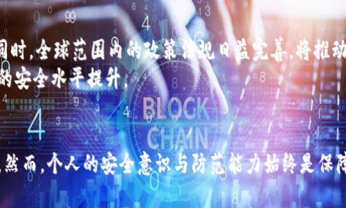 bounding区块链钱包安全：如何保护你的数字资产不被盗取/bounding  
区块链钱包，数字资产，安全防护，钱包保护/guanjianci  

### 大纲  

1. 引言  
   - 区块链钱包的定义  
   - 日益增长的数字资产市场  
   - 安全问题的重要性  

2. 区块链钱包的种类  
   - 热钱包与冷钱包的区别  
   - 常见的区块链钱包类型  
   - 各种钱包的优缺点分析  

3. 区块链钱包的安全隐患  
   - 黑客攻击案例  
   - 钓鱼攻击和社交工程  
   - 私钥管理的不当影响  

4. 如何选择安全的区块链钱包  
   - 可靠性与声誉  
   - 多重认证与加密技术  
   - 用户反馈与评测  

5. 钱包安全防护最佳实践  
   - 私钥和助记词的保护  
   - 定期备份和更新  
   - 不同设备的使用分隔  

6. 加密货币的风险与责任  
   - 投资前的风险评估  
   - 信息透明与安全责任  
   - 个人信息保护与合规  

7. 未来区块链钱包的安全趋势  
   - 新技术的应用  
   - 政策与法规发展  
   - 用户安全意识的提升  

8. 结论  
   - 强调钱包安全的重要性  
   - 呼吁用户积极参与安全防护  
   - 未来发展对安全的影响  

### 内容  

引言  
在当今数字经济时代，区块链钱包如雨后春笋般涌现，为我们提供了一种方便、安全的管理数字资产方式。随着比特币、以太坊等加密货币的热度不断攀升，越来越多人开始关注如何有效地存储和使用这些虚拟货币。然而，随之而来的安全问题也不容忽视。  
数字资产的价值日益上升，同样地，黑客的目标也愈发明确。如何在使用区块链钱包时保护自己的资产，成为了用户必须面临的关键问题。这篇文章将深入探讨区块链钱包的安全性，以及如何通过合理的使用和防护措施来保障我们的财产安全。  

区块链钱包的种类  
在深入讨论钱包安全之前，了解不同类型的区块链钱包至关重要。一般来说，区块链钱包可以分为热钱包和冷钱包两大类。  
热钱包是指连接互联网的钱包，通常提供快速便捷的交易体验。这类钱包包括手机应用、网页钱包等，适合频繁使用。然而，由于其在线的特性，热钱包更容易受到黑客攻击。相对来说，冷钱包则是指不联网的储存方式，如硬件钱包或纸钱包。这类钱包虽然交易不够方便，但其安全性相对较高。  
在选择钱包时，需要根据自己的使用习惯和资产管理需求，权衡安全与便利之间的关系。例如，如果你是一位长期投资者，冷钱包可能是更合适的选择。而对于频繁交易的用户，热钱包更为便利，但要增强防护意识。  

区块链钱包的安全隐患  
随着数字资产市场的不断扩展，区块链钱包的安全隐患也越来越明显。黑客攻击案例屡见不鲜，过去几年中，有不少钱包因安全漏洞而导致用户资产的损失。例如，某知名交易所由于系统漏洞，导致数百万美元的用户资产被盗。  
此外，钓鱼攻击和社交工程手段也层出不穷。黑客通过伪造网站或发送恶意链接，引诱用户输入助记词和私钥，一旦信息泄露，后果不堪设想。私钥管理不当，尤其是随便存放于不安全的地方，或使用简单密码，都可能导致财产的损失。因此，用户需要具备一定的安全意识，提高警惕，避免轻信不明链接。  

如何选择安全的区块链钱包  
选择一个安全可靠的区块链钱包是保护数字资产的第一步。在此过程中，可以关注以下几点：  
1. **可靠性与声誉**：选择使用时间较长且用户口碑良好的钱包，通常更为安全。  
2. **多重认证与加密技术**：支持两步验证、指纹识别等多重认证的的钱包能够提供额外安全保障。  
3. **用户反馈与评测**：观看其他用户的使用体验和评价，这将帮助你更直观地了解钱包的安全性。  
最终，选择钱包时要充分考虑这些因素，以确保你的数字资产得到有效保护。  

钱包安全防护最佳实践  
一旦选择好了钱包，如何保护好私钥和助记词就显得尤为重要。以下是一些最佳实践：  
1. **私钥和助记词的保护**：切勿将其保存在联网的设备或云端中。可以将其写在纸上，并妥善保管。  
2. **定期备份和更新**：对钱包进行定期备份，确保数据不会因为设备损坏而丢失。同时，保持软件的更新，以修复可能存在的漏洞。  
3. **不同设备的使用分隔**：为了更高的安全性，可以选择将热钱包与冷钱包分开，减少风险。  
这些步骤虽然简单，但却可以极大地降低财产被盗的风险。值得一提的是，用户的安全意识也是防护策略中的关键因素。  

加密货币的风险与责任  
在投资前，充分了解和评估风险尤为重要。数字资产市场波动极大，很多人因为盲目追随潮流而遭遇损失。通过信息透明、合理有效的沟通，用户能更准确地评估风险并作出决策。同时，作为加密货币持有者，用户要对自身的财务安全负起责任，密切关注市场动态，随时调整投资策略。  
在这一过程中，隐私保护也是一个重要的方面。随着法律法规的完善，越来越多的监管措施开始落实，如何保护个人信息和资产安全变得愈发重要。合规不仅是一种法律责任，更是对自身财务安全的负责。  

未来区块链钱包的安全趋势  
随着科技的进步，区块链钱包的安全技术不断演进。新技术的应用，如人工智能和机器学习，可以帮助识别异常交易，增强防护能力。同时，全球范围内的政策法规日益完善，将推动钱包安全标准的提升。  
未来，用户的安全意识也将得到更大程度的提升。通过教育和信息传播，越来越多的用户将意识到安全操作的重要性，推动整个行业的安全水平提升。  

结论  
总的来说，安全是区块链钱包使用过程中的重中之重。通过选择合适的钱包、实施有效的防护措施，用户可以在一定程度上降低风险。然而，个人的安全意识与防范能力始终是保障数字资产安全的关键所在。在这个快速发展的数字时代，只有不断学习、提升自己，才能更好地保护我们的财产，迎接未来的挑战。  