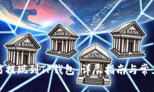 如何将欧易提现到TP钱包:详尽指南与常见问题解答