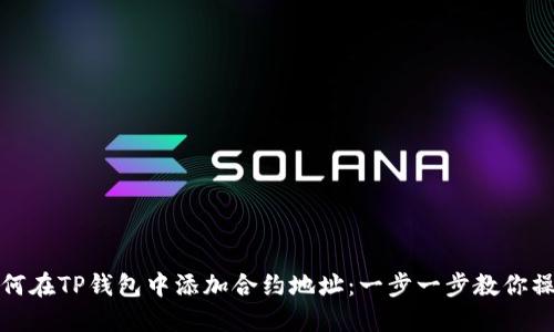 如何在TP钱包中添加合约地址:一步一步教你操作