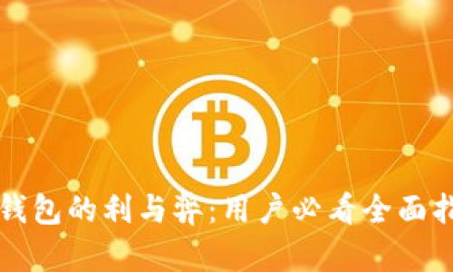 TP钱包的利与弊:用户必看全面指南
