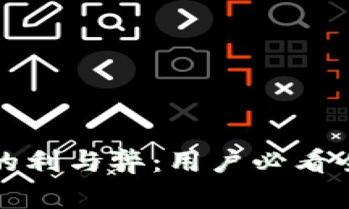 TP钱包的利与弊:用户必看全面指南