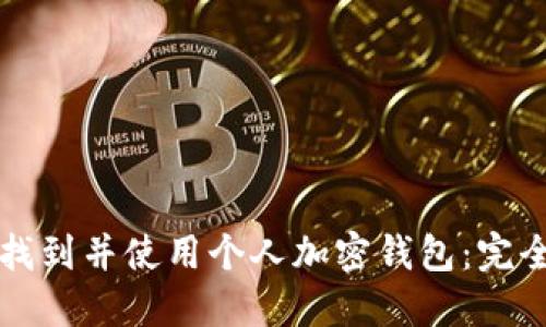 如何找到并使用个人加密钱包:完全指南