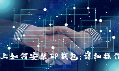 电脑上如何安装TP钱包:详细操作教程