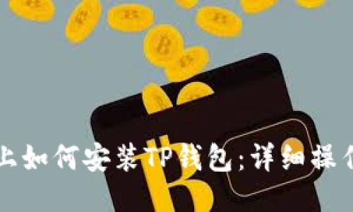 电脑上如何安装TP钱包:详细操作教程