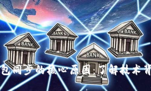 虚拟币钱包同步的核心原因：了解技术背后的秘密
